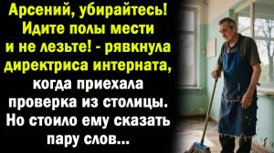 Встречая проверку из столицы, директриса интерната прогнала уборщика, который хотел помочь. Но едва