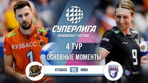 Кузбасс - Нова | 4 тур | Основные моменты | Суперлига 2025-2026