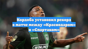 Кордоба установил рекорд в матче между «Краснодаром» и «Спартаком»
