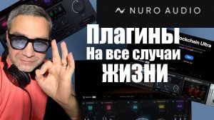 Nuro audio. Плагины на все случаи жизни