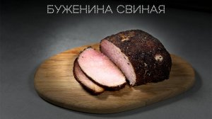 Буженина свиная | ПОД НОЖ 🔪