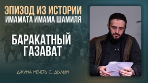 БАРАКАТНЫЙ ГАЗАВАТ.| Мухаммад Инаабасов | Джума мечеть с. Дылым