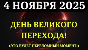 ВНИМАНИЕ!  НАЧИАНЕТСЯ НОВАЯ ЭПОХА! 4 ноября - день ВЕЛИКОГО ПЕРЕХОДА! ☀️ Вы должны быть ГОТОВЫ! 💖