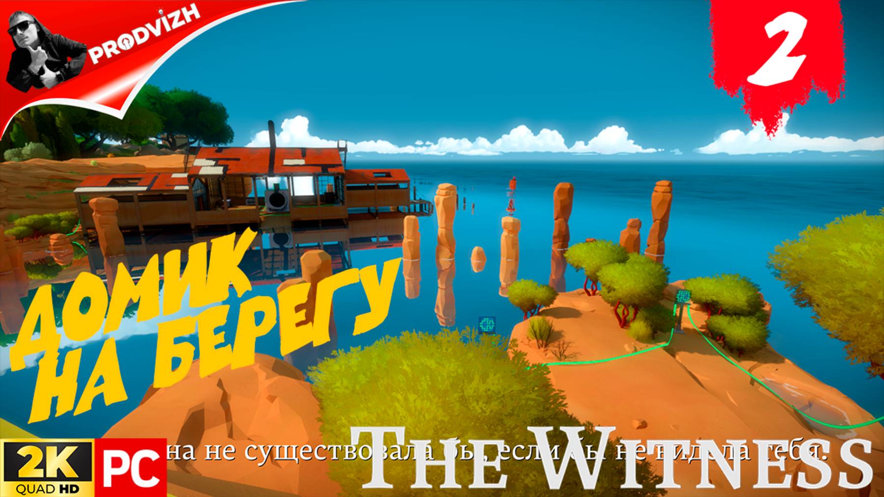 прохождение The Witness ▌ СВИДЕТЕЛЬ ► #2 ДОМИК НА БЕРЕГУ