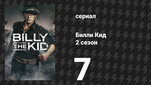 Билли Кид 2 сезон 7 серия «Библия, пропитанная кровью» (сериал, 2023)