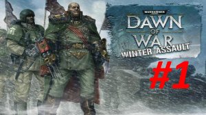 Прохождение Warhammer 40000 Dawn of War - Winter Assault - Definitive Edition #1 Объединение Кланов