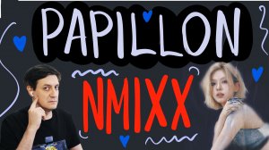 Честная реакция на Nmixx — Papillon