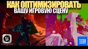 Как оптимизировать игровые сцены в Unreal Engine 5
