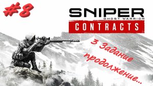 Sniper Ghost Warrior Contracts 8 серия