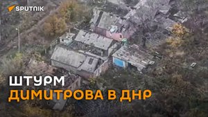 Российские штурмовики освобождают Димитров в ДНР
