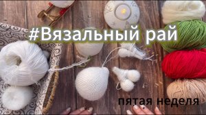 #Вязальный рай отчет №5/ Провал недели