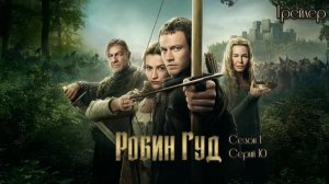 трейлер сериала ✨ Робин Гуд ✨