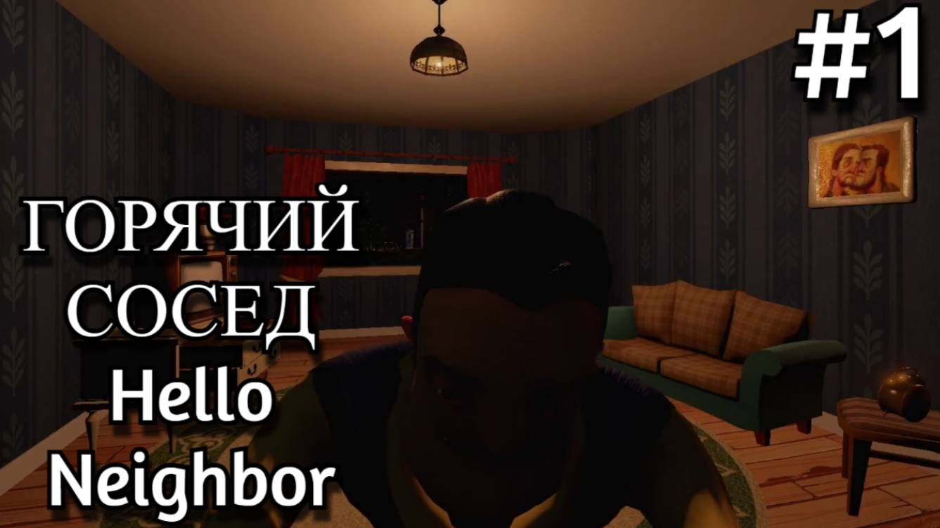 Hello Neighbor. Проходим Pre-alpha.1