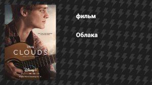 Облака (фильм, 2020)