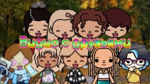 Видео с друзьями вы их знаете