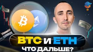 🚀Биткоин, Эфириум и рынок крипты - ключевые уровни и прогноз на ближайшие дни