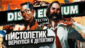 УЗНАЕМ У ХАРДИ ПРО РУБИ И ВОЗВРАЩАЕМ СВОЙ ПИСТОЛЕТ У МУСОРКИ В DISCO ELYSIUM \ 28