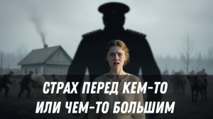 Терапевтический разбор "Страх перед кем-то или чем-то большим"