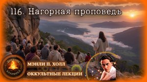 116. Нагорная проповедь / ЛЕКЦИЯ / Мэнли П. Холл