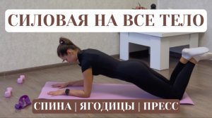 СИЛОВАЯ НА ВСЕ ТЕЛО | ПРОСТАЯ ТРЕНИРОВКА ДЛЯ СПИНЫ, ЯГОДИЦ И ПРЕССА ДОМА