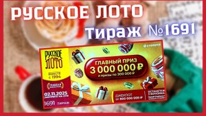 ПРОВЕРИТЬ билет лотереи РУССКОЕ ЛОТО тираж №1691 от 2 ноября 2025 Столото!