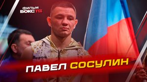 Павел Сосулин: фильм про будущее боксера