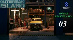 Outbreak Island ➤ Выжить на острове ➤ Модернизация авто ➤#3 ➤ Прохождение
