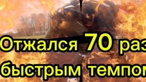 Отжался уже 70 раз быстрым темпом
