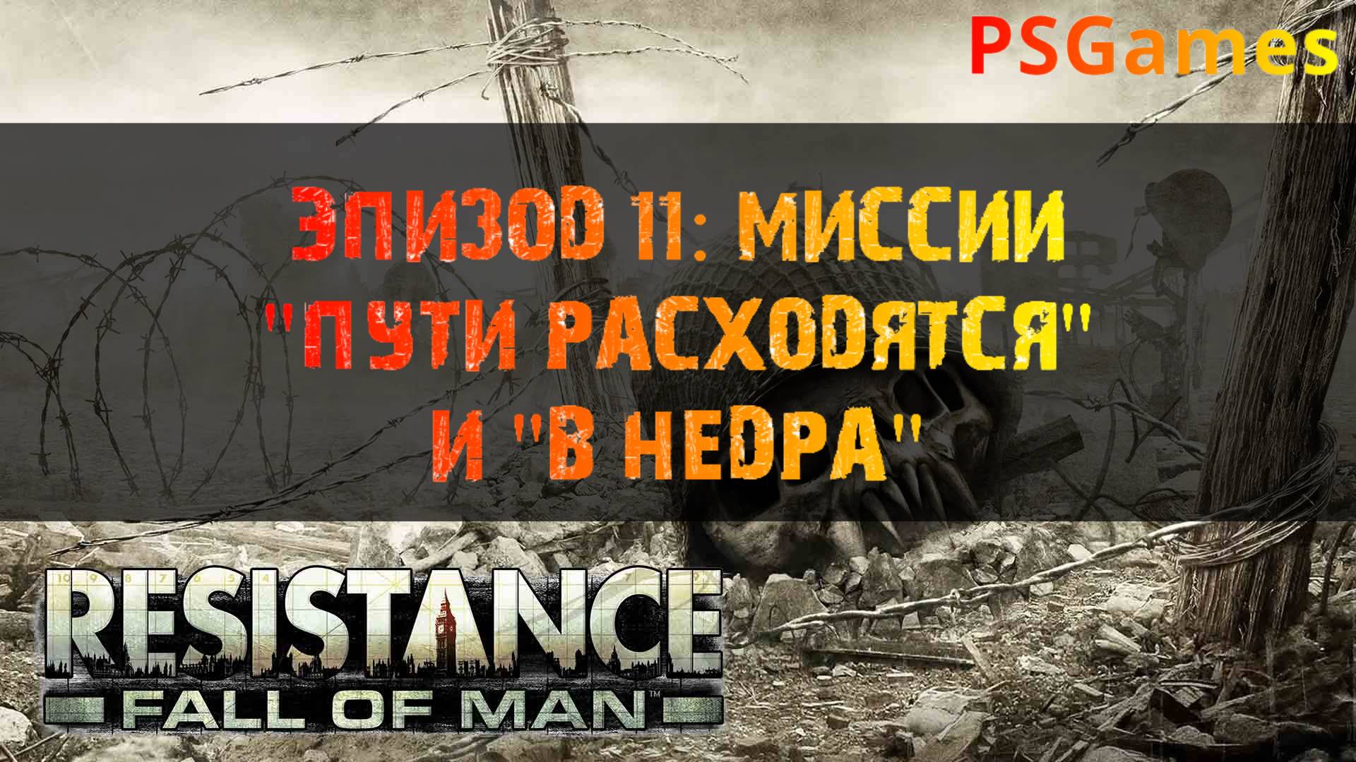 Resistance: Fall of man прохождение. Эпизод 11: Миссии "Пути расходятся" и "В недра".