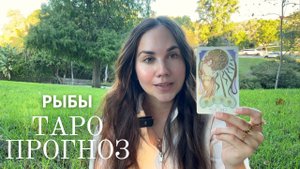 РЫБЫ - ТАРО ПРОГНОЗ НА НОЯБРЬ
