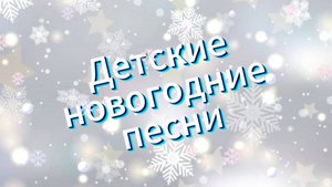 Детские новогодние песни