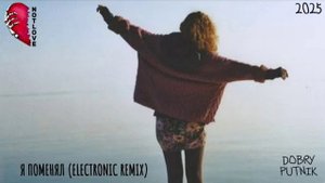 NOT LOVE - Я ПОМЕНЯЛ (ELECTRONIC REMIX)