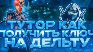 Туториал как получить бесплатно ключ от дельты