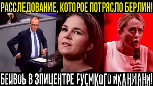 Зелёные в панике! Расследование против Бербок набирает обороты