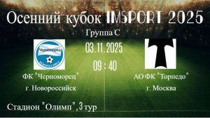 03.11.2025 Осенний кубок 3 тур ФК Черноморец - АО ФК Торпедо
