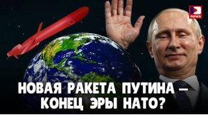 Новая ракета Путина — конец эры НАТО? Дэнни Хайфонг / ДП News