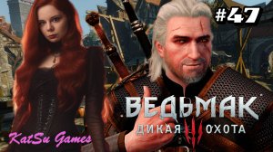 ГЕРАЛЬТА АРЕСТОВАЛИ⇒ THE WITCHER 3 WILD HUNT #47