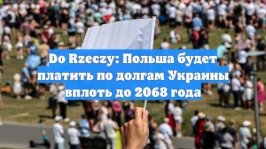 Do Rzeczy: Польша будет платить по долгам Украины вплоть до 2068 года