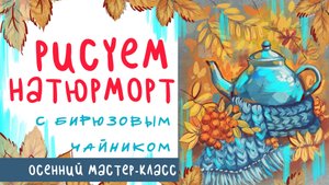 🎨 Рисуем осенний натюрморт | Бирюзовый чайник, листья и ягоды