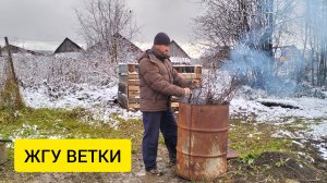 СЖИГАЮ ВЕТКИ БЫСТРО И БЕЗОПАСНО / Выпуск 78