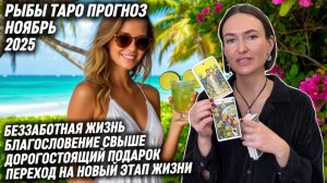 РЫБЫ ♓️ - Таро прогноз на Ноябрь 2025 года. ЖИЗНЬ В УДОВОЛЬСТВИЕ 💰❤️🥰