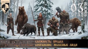 #wartales (стрим 03.11.2025) СТАЯ. Часть 03.