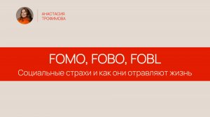 FOMO, FOBO, FOBL: социальные страхи, которые мешают нам жить