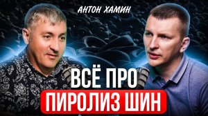 Что СКРЫВАЕТ бизнес по ПИРОЛИЗУ ШИН Антон Хамин про переработку шин
