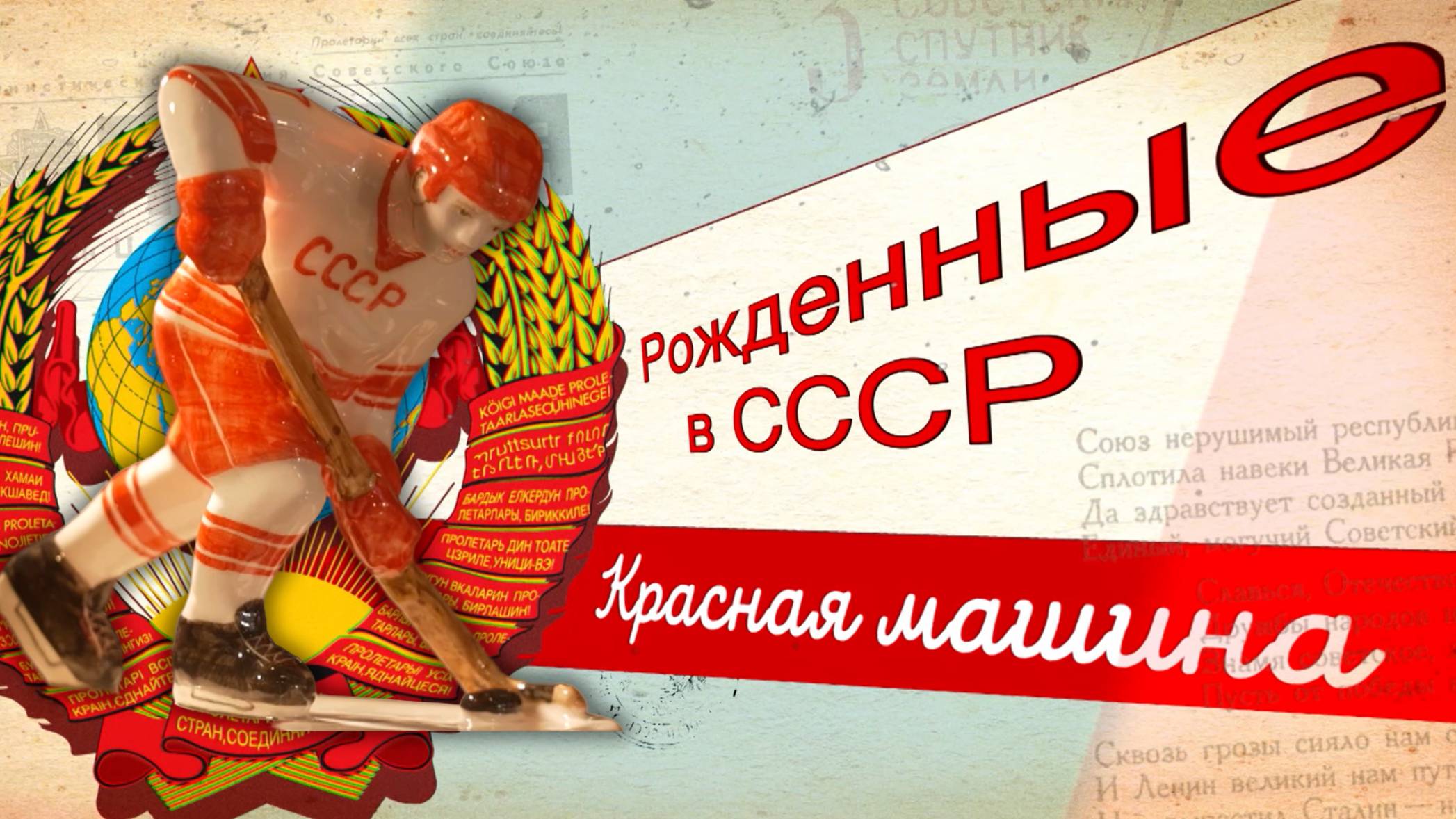 «Красная машина». История успеха сборной СССР по хоккею