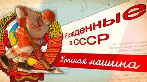 «Красная машина». История успеха сборной СССР по хоккею