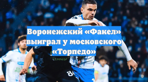 Воронежский «Факел» выиграл у московского «Торпедо»
