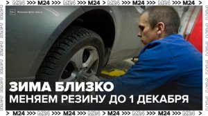 Российские водители должны поменять резину до 1 декабря - Москва 24
