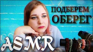 АСМР Ласковый продавец в магазине украшений из натурального камня🔮 тихий голос ASMR ролевая игра