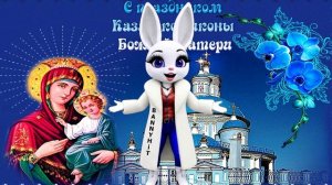 С Днем Казанской Иконы Божией Матери! Красивое Поздравление!